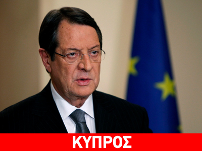 Ο Πρόεδρος Ν. Αναστασιάδης στις Βρυξέλλες για να καταγγείλει την Τουρκία